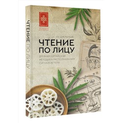 АСТ Ву Джианше "Чтение по лицу. Древняя китайская методика распознавания сигналов тела"