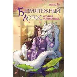 440773 Эксмо Алекс Го "Безмятежный лотос и турнир заклинателей"