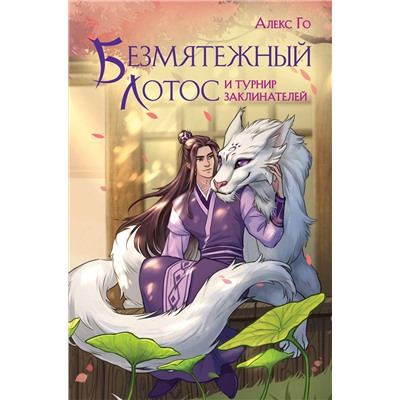 Эксмо Алекс Го "Безмятежный лотос и турнир заклинателей"