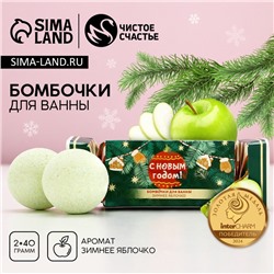 Бомбочки для ванны «С новым годом», 2×40 г, аромат зимнее яблоко, Чистое счастье