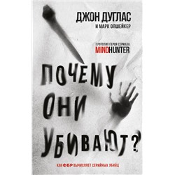 Эксмо Джон Дуглас, Марк Олшейкер "Почему они убивают. Как ФБР вычисляет серийных убийц"