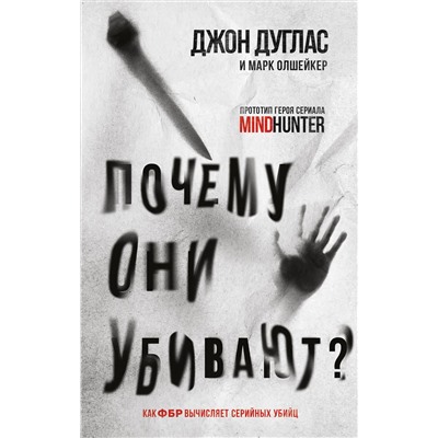 Эксмо Джон Дуглас, Марк Олшейкер "Почему они убивают. Как ФБР вычисляет серийных убийц"