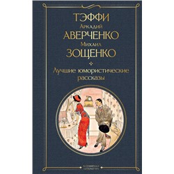Эксмо Тэффи, Аркадий Аверченко, Михаил Зощенко "Лучшие юмористические рассказы"
