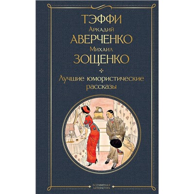 Эксмо Тэффи, Аркадий Аверченко, Михаил Зощенко "Лучшие юмористические рассказы"