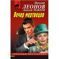 Эксмо Николай Леонов, Алексей Макеев "Вечер мертвецов"