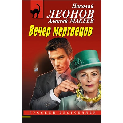 Эксмо Николай Леонов, Алексей Макеев "Вечер мертвецов"