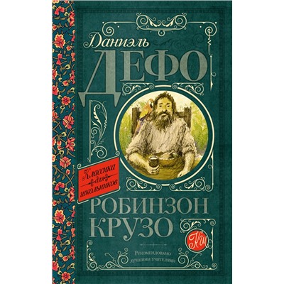 АСТ Дефо Д. "Робинзон Крузо"