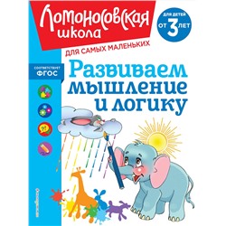 Эксмо С. М. Шкляревская "Развиваем мышление и логику: для детей от 3-х лет"