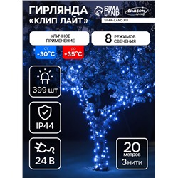 Гирлянда «Клип-лайт» 3 нити по 20 м, IP44, УМС, тёмная нить, 399 LED, свечение синее, 8 режимов, 24 В