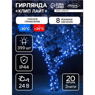 Гирлянда «Клип-лайт» 3 нити по 20 м, IP44, УМС, тёмная нить, 399 LED, свечение синее, 8 режимов, 24 В