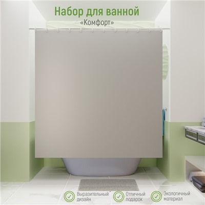 Штора для ванной с ковриком «Комфорт», штора 180×180 см, ковёр 40×60 см, серые
