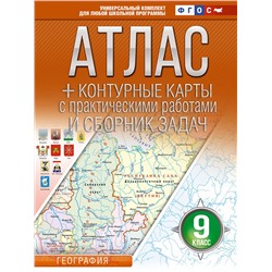 АСТ Крылова О.В. "Атлас + контурные карты 9 класс. География. ФГОС (Россия в новых границах)_2025-2026"