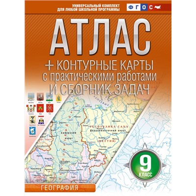 АСТ Крылова О.В. "Атлас + контурные карты 9 класс. География. ФГОС (Россия в новых границах)_2025-2026"
