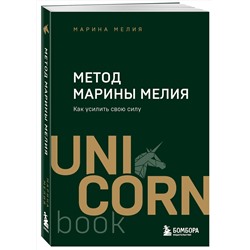Эксмо Марина Мелия "Метод Марины Мелия. Как усилить свою силу"