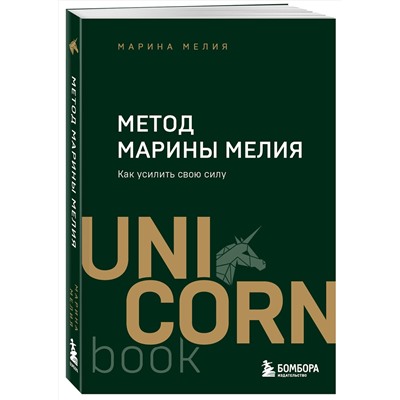 Эксмо Марина Мелия "Метод Марины Мелия. Как усилить свою силу"