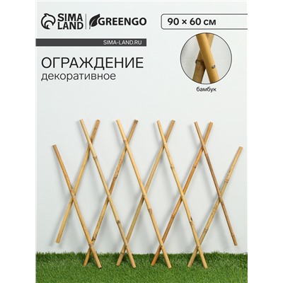 Ограждение декоративное, 90×60 см, бамбук, Greengo