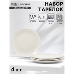 Тарелки обеденные Доляна White Label, набор 4 шт., d=22.5 см, фарфор, белые