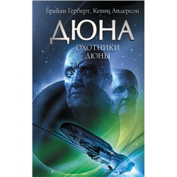 440988 АСТ Брайан Герберт, Кевин Андерсон "Охотники Дюны"