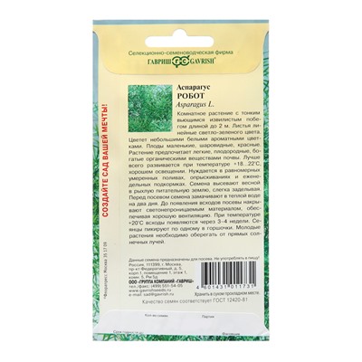 Семена Аспарагус «Робот», 0.2 г, «Гавриш»