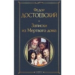Эксмо Федор Достоевский "Записки из Мертвого дома"