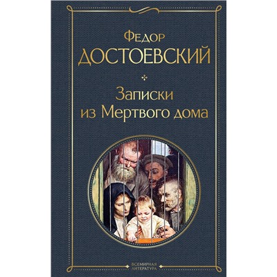 Эксмо Федор Достоевский "Записки из Мертвого дома"