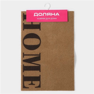 Коврик придверный Доляна Home, без окантовки, 40×60 см, бежевый