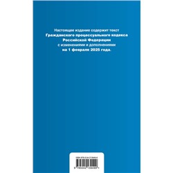 Эксмо "Гражданский процессуальный кодекс РФ. В ред. на 01.02.25 с табл. изм. и указ. суд. практ. / ГПК РФ"