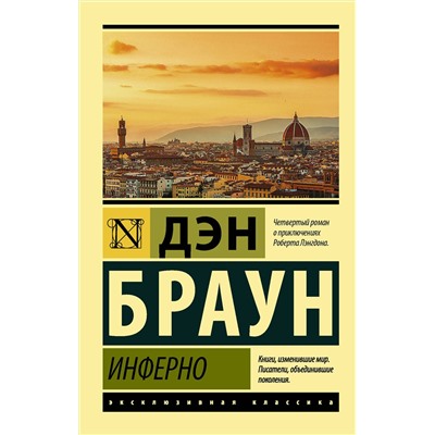 АСТ Дэн Браун "Инферно"