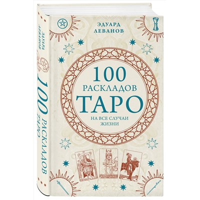 Эксмо Эдуард Леванов "100 раскладов Таро на все случаи жизни"