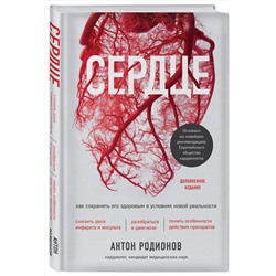 Эксмо Антон Родионов "Сердце. Как сохранить его здоровым в условиях новой реальности"