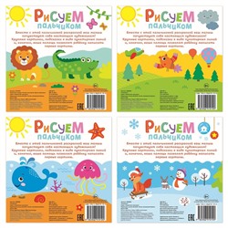 Раскраски для малышей набор «Рисуем пальчиками с подсказками», 4 шт. по 16 стр.
