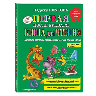 Эксмо Надежда Жукова "Первая после Букваря книга для чтения"