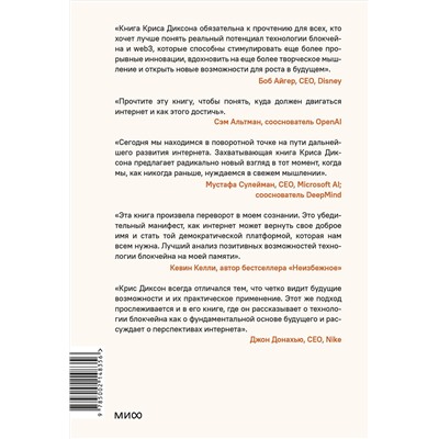 Эксмо Крис Диксон "ЧИТАЙ, ПИШИ, УПРАВЛЯЙ: блокчейн как новая эра интернета"