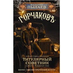 378938 АСТ Валерий Пылаев "Горчаков. Титулярный советник"