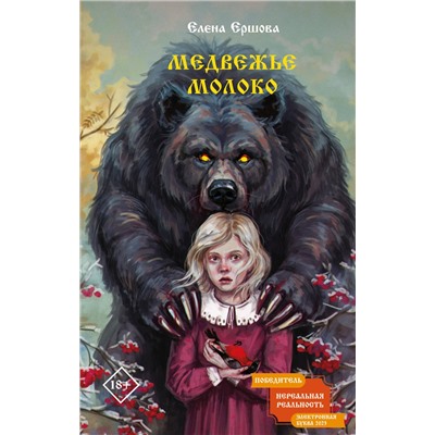 493559 АСТ Елена Ершова "Медвежье молоко"