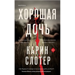 Эксмо Карин Слотер "Хорошая дочь (формат клатчбук)"
