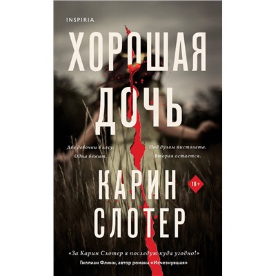 Эксмо Карин Слотер "Хорошая дочь (формат клатчбук)"