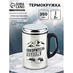 Термокружка «Покоритель любых вершин», 350 мл, сохраняет тепло 2 ч
