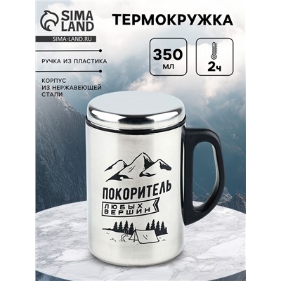 Термокружка «Покоритель любых вершин», 350 мл, сохраняет тепло 2 ч