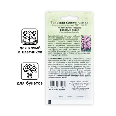 Семена цветов Колокольчик "Розовый закат", 0,1 г