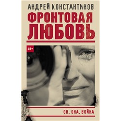 АСТ Андрей Константинов "Фронтовая любовь"
