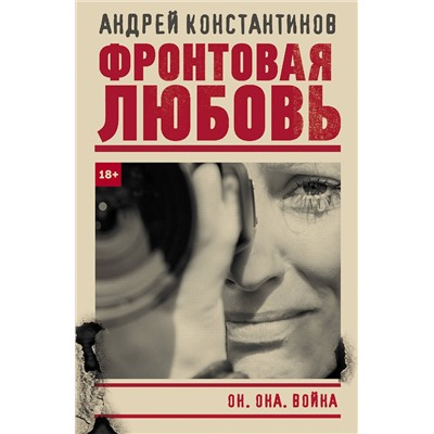 АСТ Андрей Константинов "Фронтовая любовь"