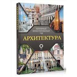 АСТ Марина Яровая "Архитектура. Популярный иллюстрированный гид"
