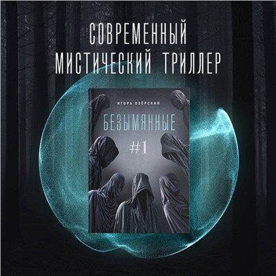 437752 Эксмо Игорь Озёрский "Безымянные #1"