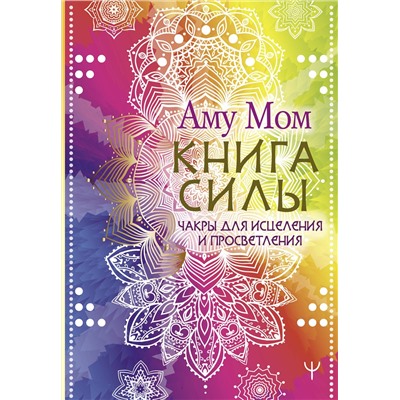 АСТ Аму Мом "Книга Силы. Чакры для исцеления и просветления"