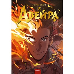 Эксмо Chaki Chaki "Я — Авейра. Том 1"