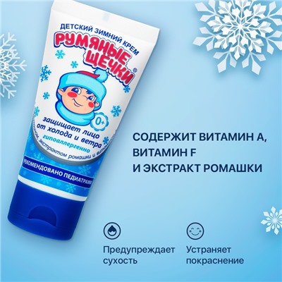 Крем для лица Морозко «Румяные щёчки», зимний, 50 мл