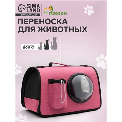 Сумка - переноска, 43×24×28 с, с органайзером и иллюминатором, розовая