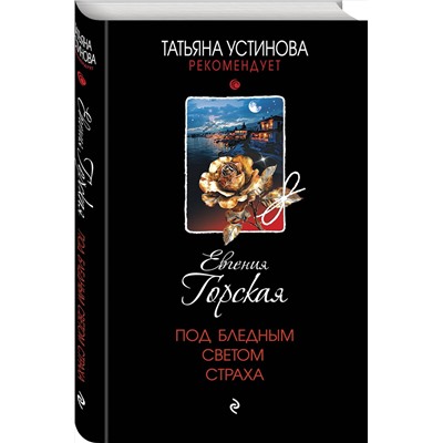 Эксмо Евгения Горская "Под бледным светом страха"