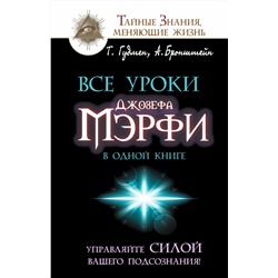 АСТ Александр Бронштейн, Тим Гудмен "Все уроки Джозефа Мэрфи в одной книге. Управляйте силой вашего подсознания!"